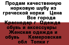 Продам качественную норковую шубу из греческой норки › Цена ­ 40 000 - Все города, Краснодар г. Одежда, обувь и аксессуары » Женская одежда и обувь   . Кемеровская обл.,Топки г.